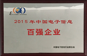 中国电子信息百强企业