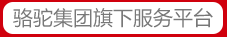 骆驼集团旗下服务平台